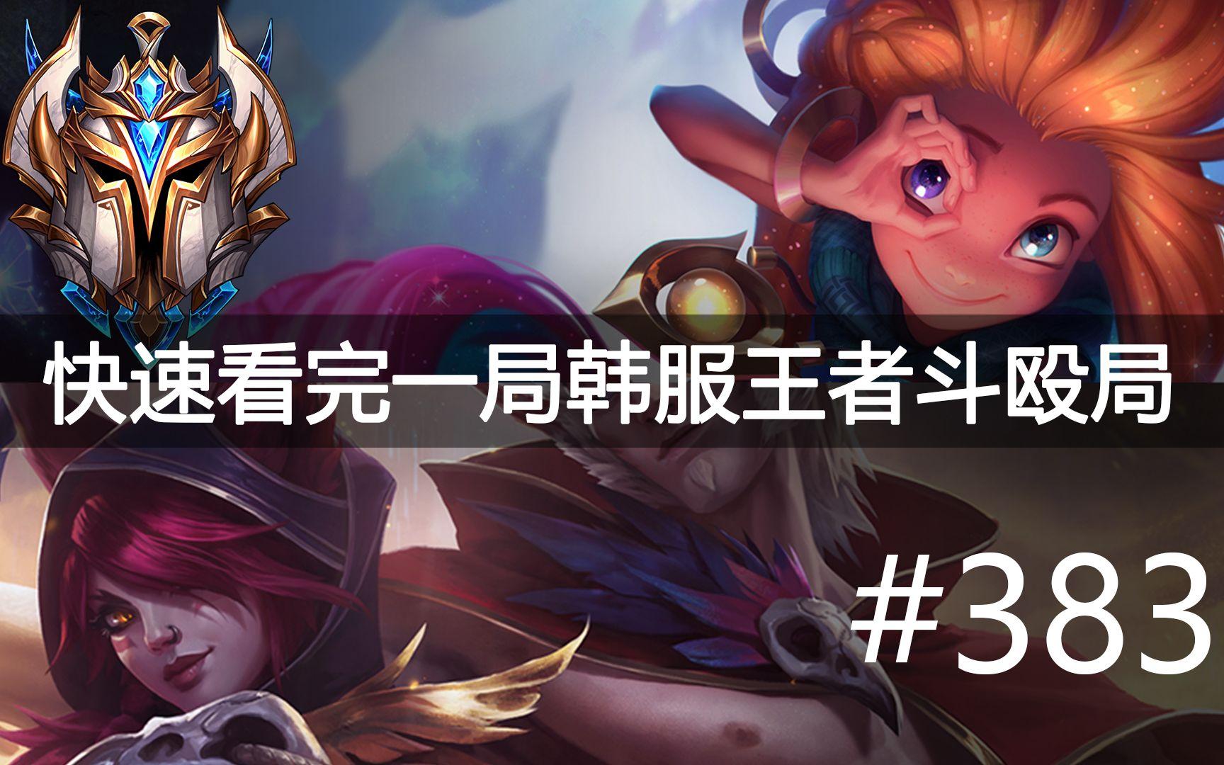 Rogue险胜FLY，Deft制霸全场